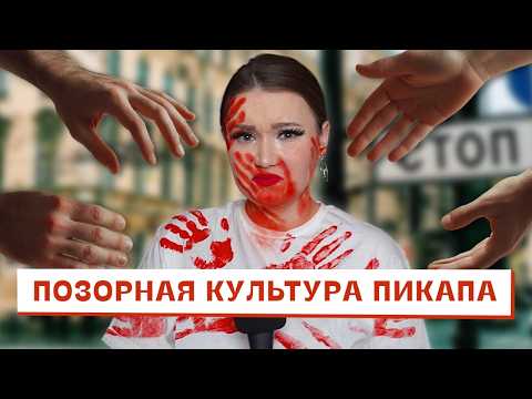 Видео: Позорная культура пикапа должна исчезнуть