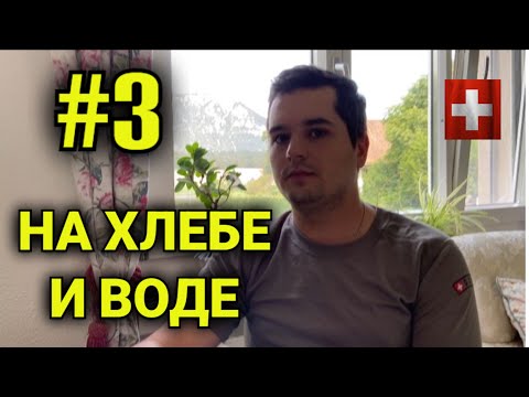 Видео: Служба в армии Швейцарии #3| на хлебе о воде