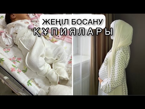 Видео: ОСЫ ӘДІСТЕРДЕН КЕЙІН ЖЕҢІЛ БОСАНАСЫЗ|жеңіл босану жолдары