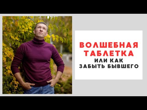 Видео: ВОЛШЕБНАЯ ТАБЛЕТКА ИЛИ КАК ЗАБЫТЬ БЫВШЕГО