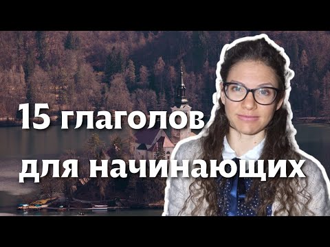 Видео: СЛОВЕНСКИЙ ЯЗЫК: 15 важных глаголов в словенском языке! | @Slaweniska dela