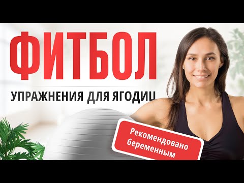 Видео: Тренировка для ягодиц. Упражнения с фитболом. Тренировка для беременных.