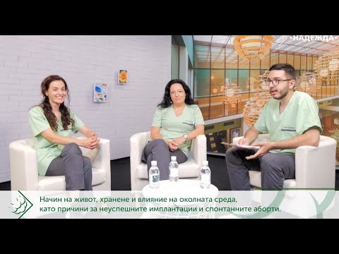 Видео: Начин на живот, хранене, влияние на околната среда като причини за чести неуспехи в опитите за бебе