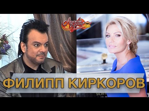 Видео: ФИЛИПП КИРКОРОВ (2011) гость Аллы Крутой в программе "Добро пожаловать!"