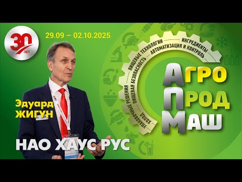 Видео: Участники «Агропродмаш-2025». НАО ХАУС РУС