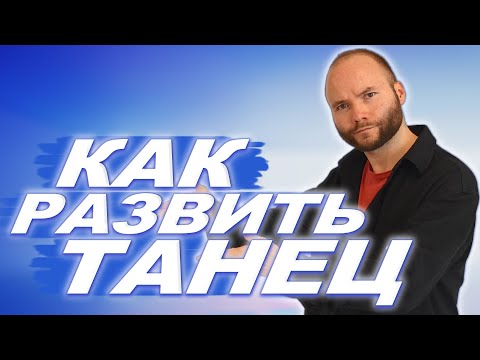 Видео: Как развивать танец? Как научиться танцевать? Танцы для жизни. Уроки танцев для начинающих