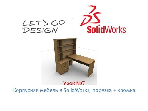 Видео: Урок №7 Корпусная мебель в SolidWorks, порезка и кромка