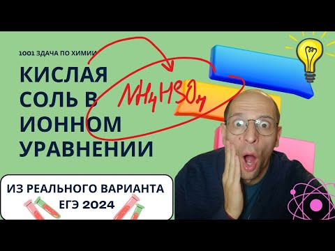 Видео: Кислая соль в ионном уравнении ЕГЭ по химии реальный вариант разбор гидросульфат