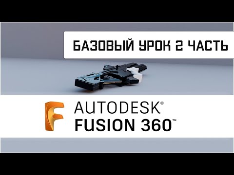 Видео: Fusion360 Начало работы Урок 2: Изучим все  инструменты для начало работы  #fusion360