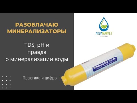 Видео: Разоблачаю минерализаторы! TDS, pH и правда о минерализации воды