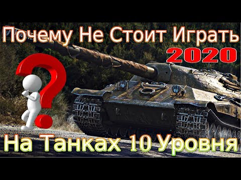 Видео: Почему не стоит покупать 10-ки в 2020?!🔥⚔️│Баланс, Карты, Экономика│💥 9-ки со всем справляются.