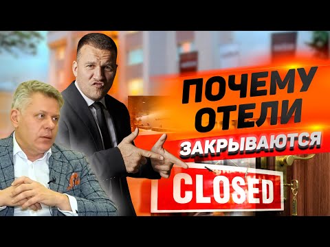 Видео: ВАДИМ ПРАСОВ: Почему отели закрываются? 6+