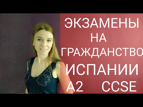 Видео: Экзамены на гражданство Испании. Как проходят и сколько стоят.