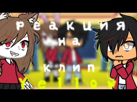 Видео: реакция на клип yellow) )руня и пуф.
