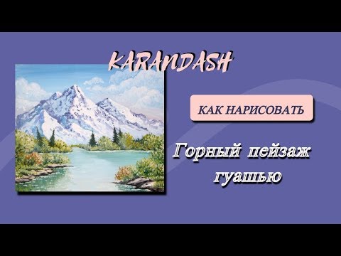 Видео: Как нарисовать горный пейзаж гуашью