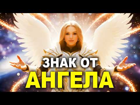 Видео: ВАШ АНГЕЛ ГОВОРИТ: Включи Эту Песню — Это Знак, Который Ты Так Долго Ждал