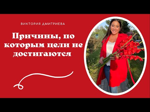 Видео: Причины, по которым цели не достигаются