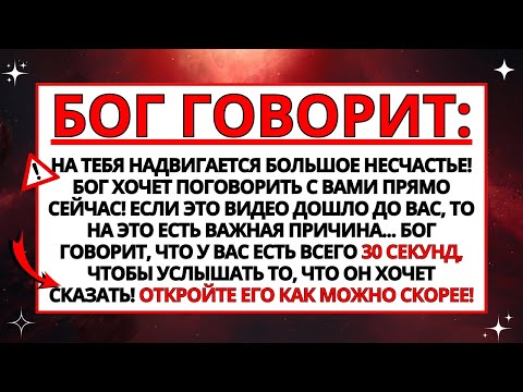 Видео: ✝️ БОГ ГОВОРИТ: НА ВАС НАДВИГАЕТСЯ СТРАШНАЯ БЕДА! ОТКРЫВАЙТЕ НЕМЕДЛЕННО!