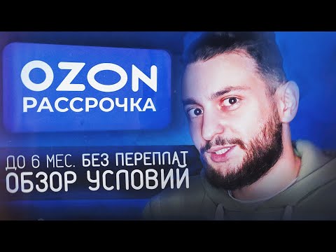 Видео: Рассрочка в OZON. Обзор условий. Как не переплатить? Какие нюансы?