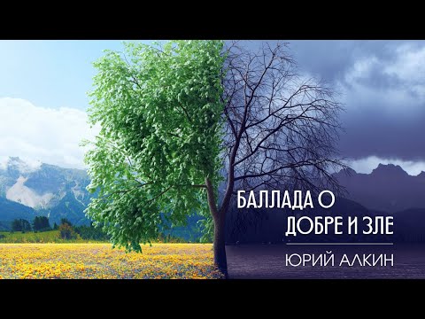 Видео: Баллада о добре и зле - Юрий Алкин