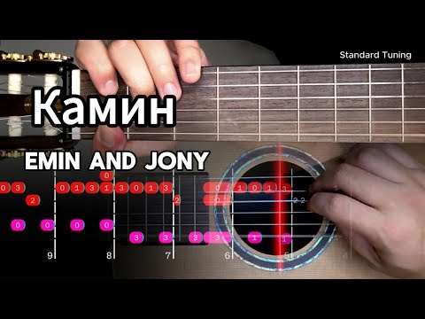 Видео: EMIN - Камин (Kamin) (ft. JONY) Guitar #fingerstyle 