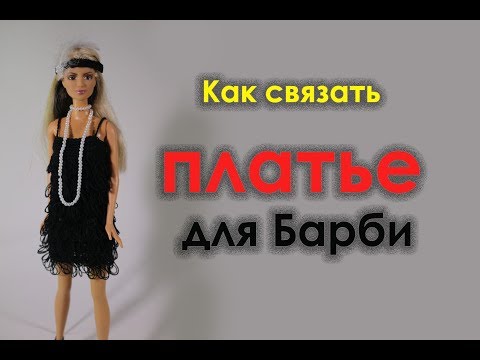 Видео: Как связать платье  для Барби