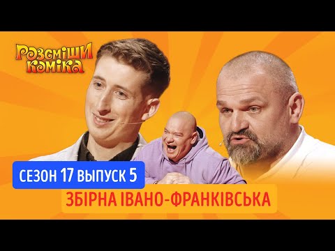 Видео: Рассмеши Комика 2020. Сезон 17. Выпуск 5 | Сборная Ивано-Франковска