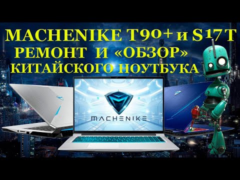 Видео: Китайский игровой ноутбук MACHENIKE T90 Plus и S17T. Ремонт и обзор ноутбука с точки зрения инженера