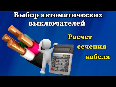 Видео: Как рассчитать сечение кабеля (провода)
