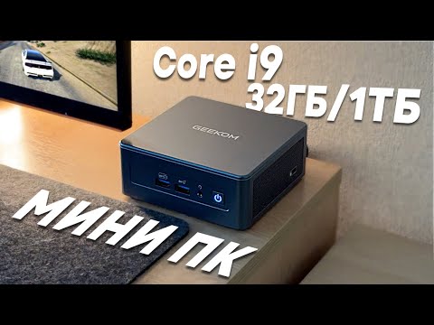 Видео: На что способен Мини ПК на Intel Core i9?!