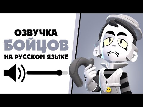 Видео: ЛУЧШАЯ ОЗВУЧКА для каждого бравлера!