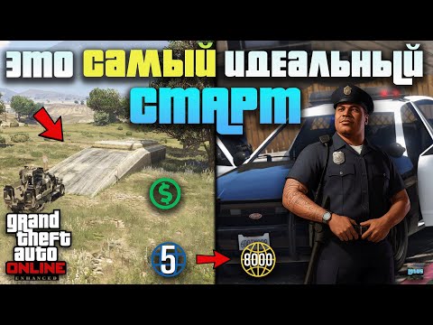 Видео: 💰 С чего начать в GTA 5 Online в 2025 году 🔥 ГТА 5 Онлайн с нуля - начни правильно! 💸