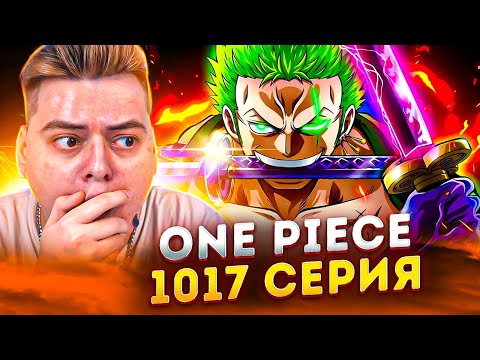 Видео: КАЙДО ИСПУГАЛСЯ ЗОРО !!! Ван-Пис 1017 серия | Реакция на аниме