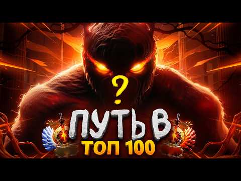 Видео: ПУТЬ В ТОП 100 — САМЫЙ СИЛЬНЫЙ ГЕРОЙ
