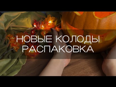 Видео: ПОКУПКИ ТАРОЛОГА| РАСПАКОВКА НОВЫХ КОЛОД ТАРО