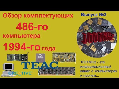 Видео: Обзор комплектующих 486-го компьютера 1994-го года