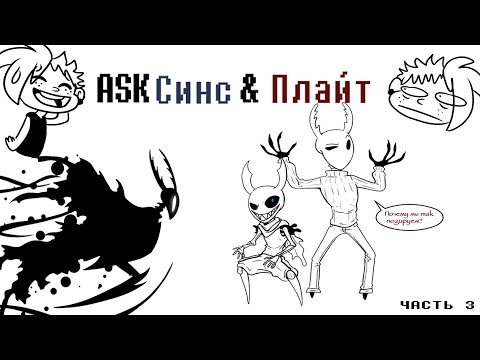 Видео: Hollowtale: АСК - 3 ЧАСТЬ, КТО ТАКИЕ СИНС И ПЛАЙТ?