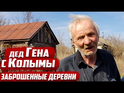 Видео: Одинокий дед | Умирающая деревня