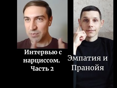 Видео: Интервью с нарциссом. Эмпатия и Паранойя нарцисса.