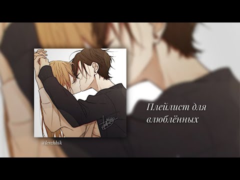 Видео: Плейлист, но ты влюблëн