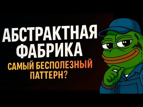 Видео: паттерн АБСТРАКНАЯ ФАБРИКА - стоит ли использовать