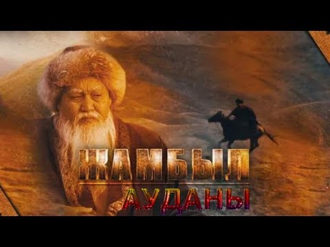 Видео: Узынағаш. Жамбыл ауданы