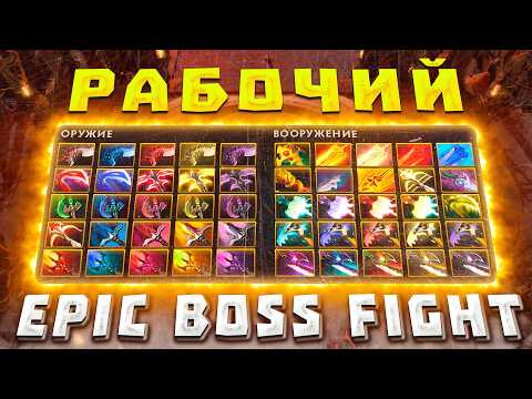 Видео: Epic Boss Fight Reborn! Dota 2 - Кастомная неделя #1 [выпуск 2]