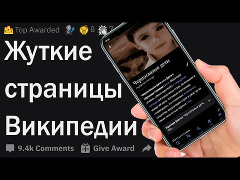 Видео: Жуткие страницы в Википедии