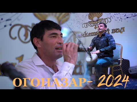 Видео: Огоназар Мамадамонов - Туёна 2024 | Ogonazar Mamadamonov - Tuyona -2024