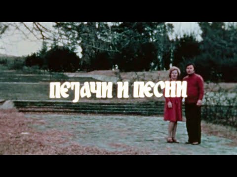 Видео: ПЕЈАЧИ И ПЕСНИ: СЛАВКА И ТОМЕ ЧРЧЕВИ (РТС, 1978)