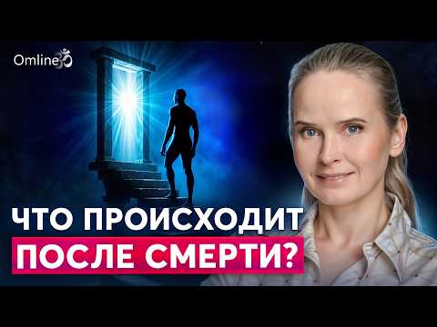 Видео: 🌟 ЖИЗНЬ ПОСЛЕ СМЕРТИ или жизнь между жизнями — правда о рае, чистилище и новых рождениях 🌿 #omline