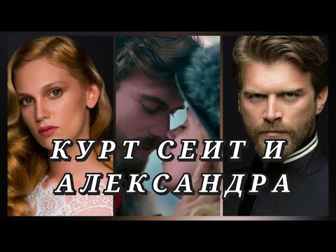 Видео: Курт Сеит и Александра #kıvançtatlıtuğ #кыванчтатлытуг #kurtseyitveşura