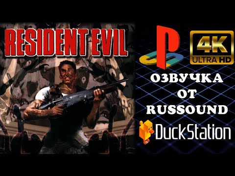 Видео: ► Resident Evil: Director's Cut ► ПИРАТСКИЕ ПЕРЕВОДЫ PS1►Постоянное зло