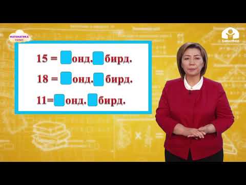 Видео: Математика 1-класс / 1ден 19га чейинки сандар жана алардын ирети / ТЕЛЕСАБАК 23.12.20